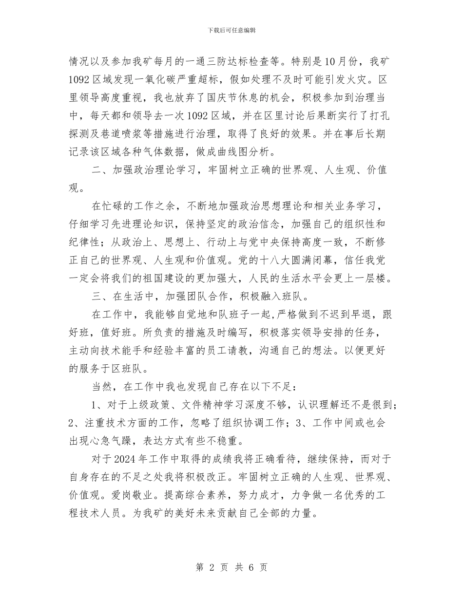 煤矿技术员年度个人工作总结与煤矿月度安全工作总结范文汇编_第2页