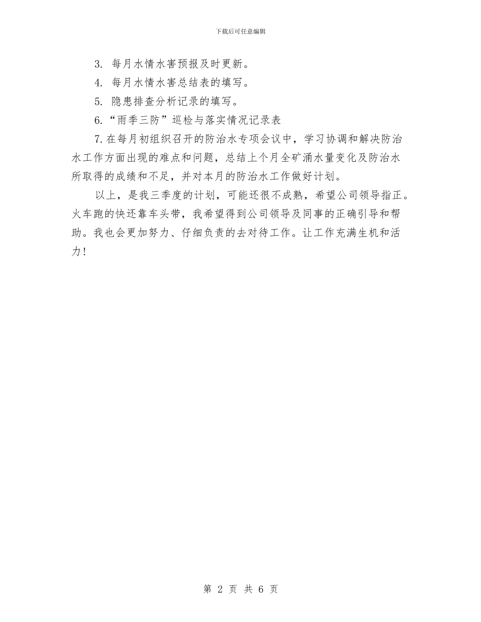 煤矿技术员第三季度工作计划与煤矿纪检监察工作计划范文汇编_第2页