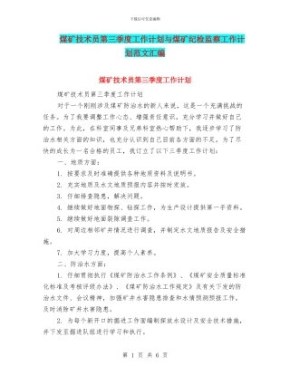 煤矿技术员第三季度工作计划与煤矿纪检监察工作计划范文汇编