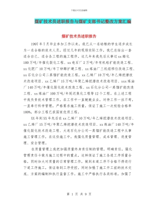 煤矿技术员述职报告与煤矿支部书记整改方案汇编