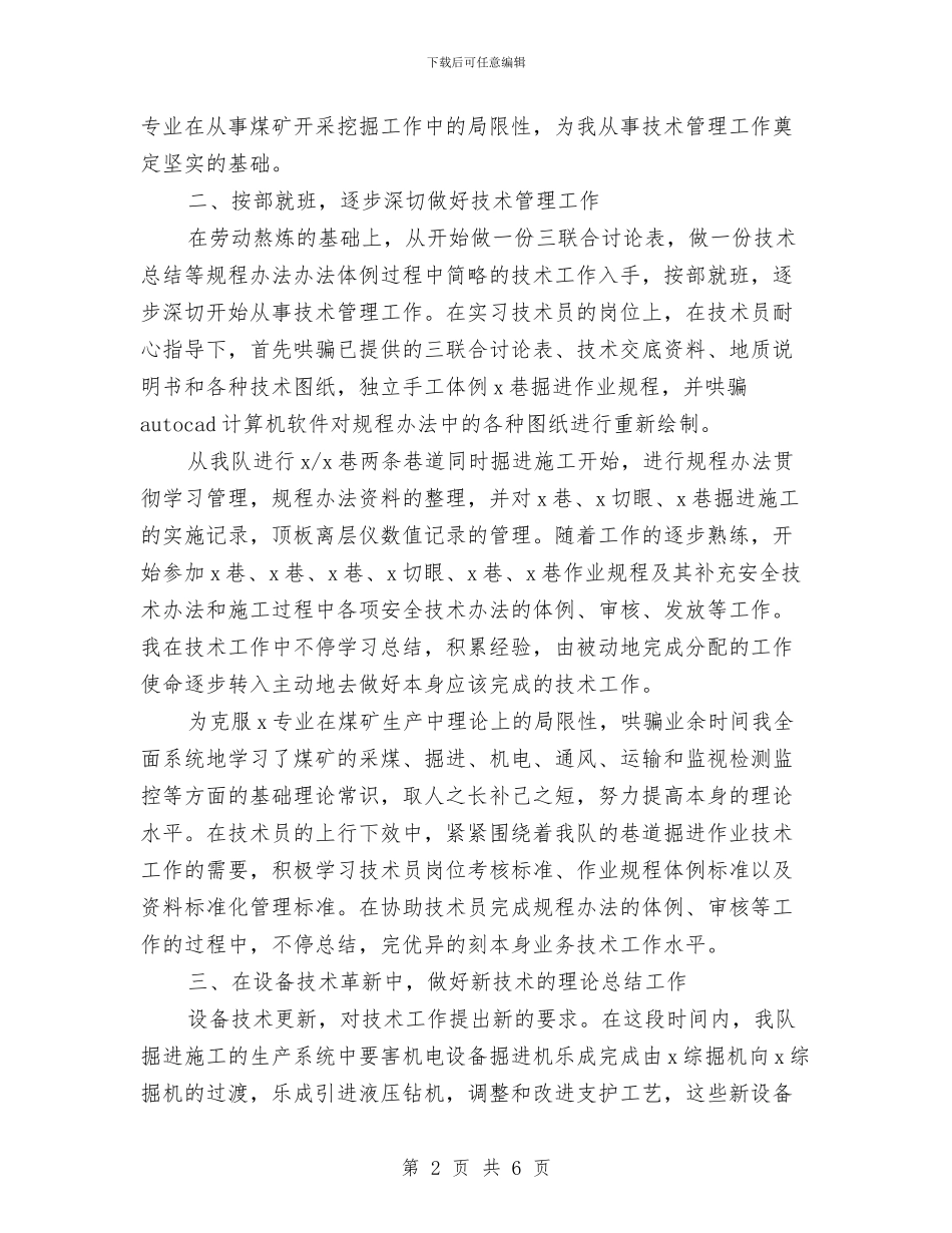 煤矿技术员试用期工作总结与煤矿机电个人述职述廉报告汇编_第2页