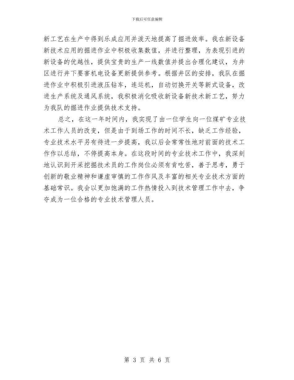 煤矿技术员试用期工作总结与煤矿机电个人述职述廉报告汇编_第3页