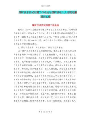 煤矿技术员试用期工作总结与煤矿机电个人述职述廉报告汇编