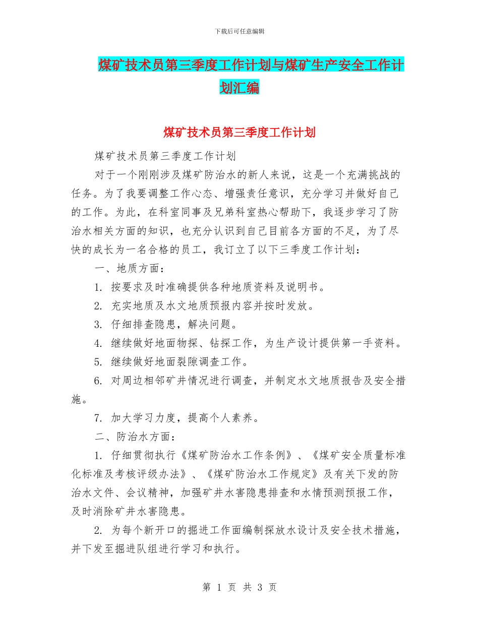 煤矿技术员第三季度工作计划与煤矿生产安全工作计划汇编_第1页