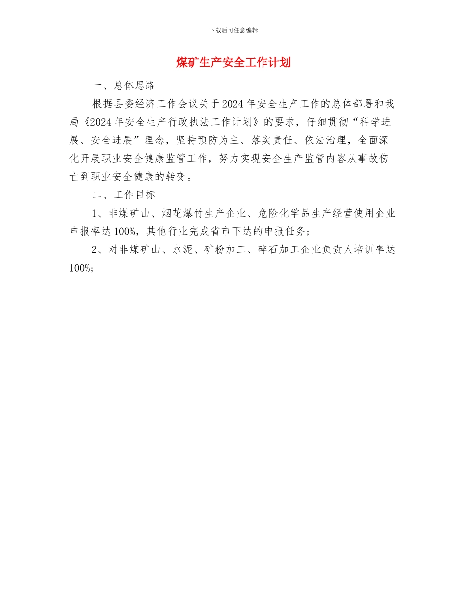 煤矿技术员第三季度工作计划与煤矿生产安全工作计划汇编_第3页