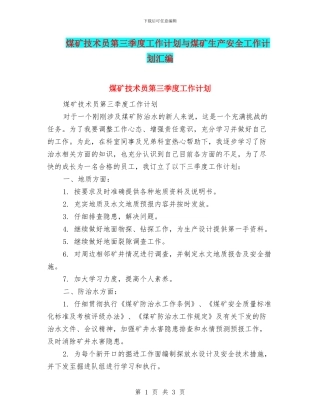 煤矿技术员第三季度工作计划与煤矿生产安全工作计划汇编