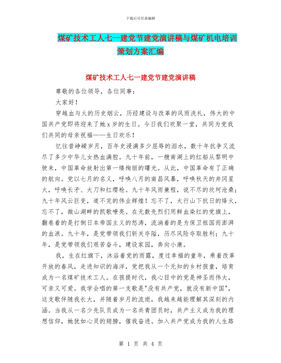 煤矿技术工人七一建党节建党演讲稿与煤矿机电培训策划方案汇编_第1页