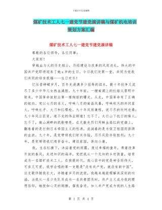煤矿技术工人七一建党节建党演讲稿与煤矿机电培训策划方案汇编