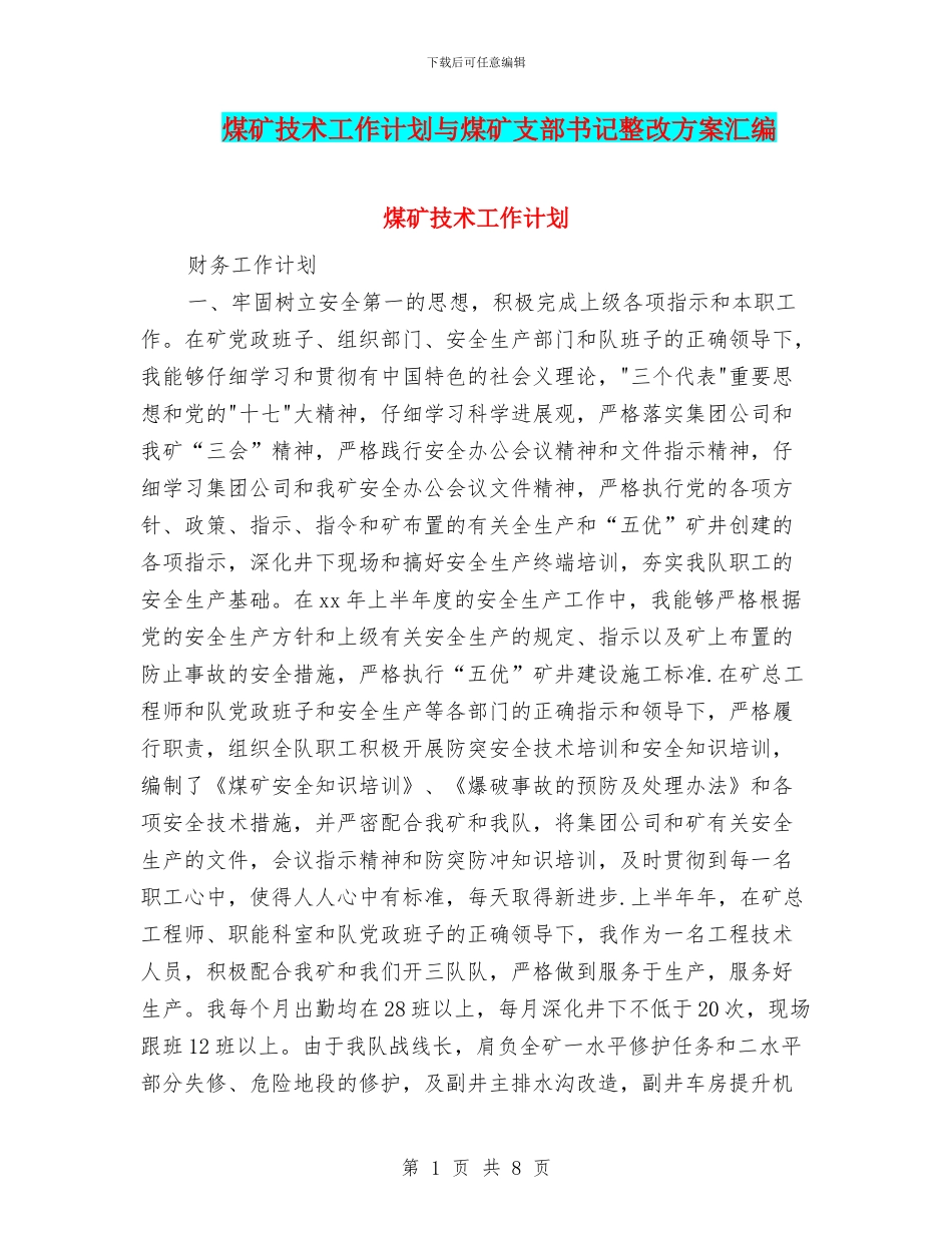 煤矿技术工作计划与煤矿支部书记整改方案汇编_第1页