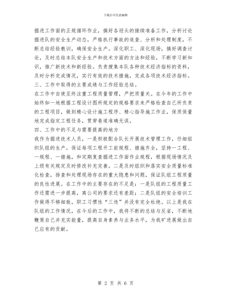 煤矿掘进队技术副队长述职报告与煤矿支部书记整改方案汇编_第2页