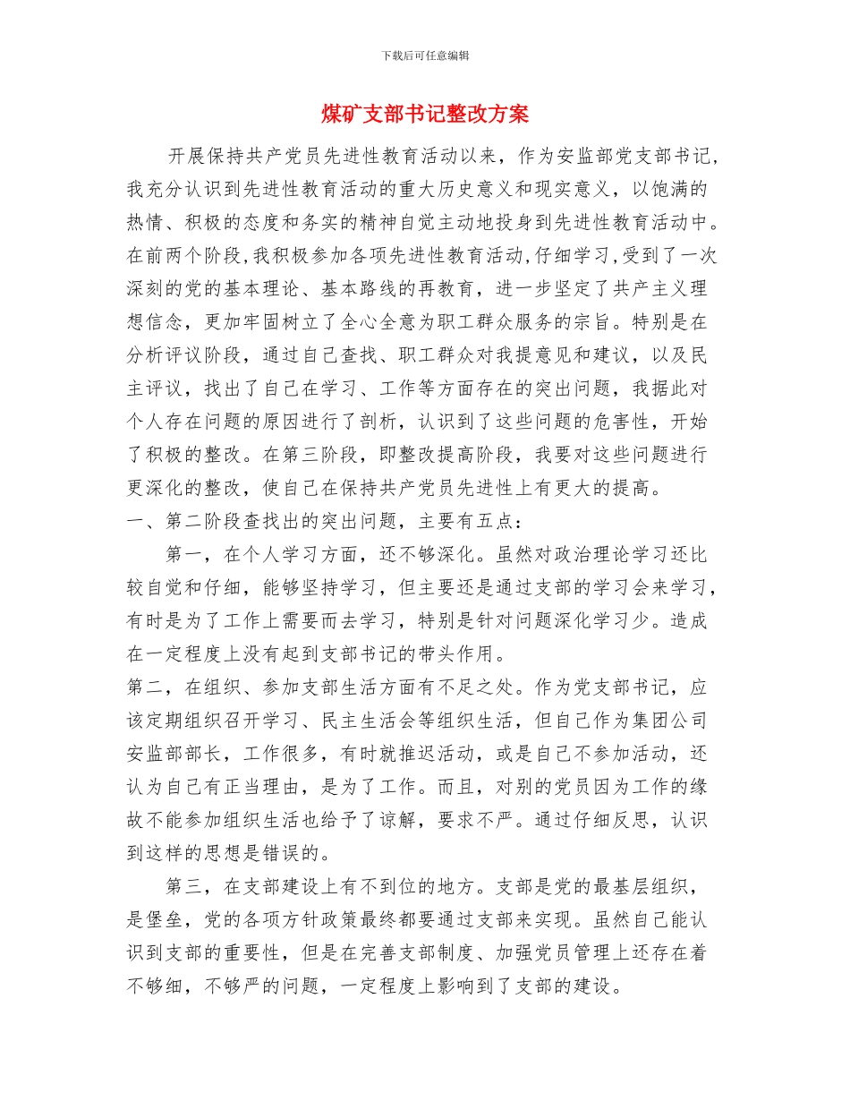 煤矿掘进队技术副队长述职报告与煤矿支部书记整改方案汇编_第3页