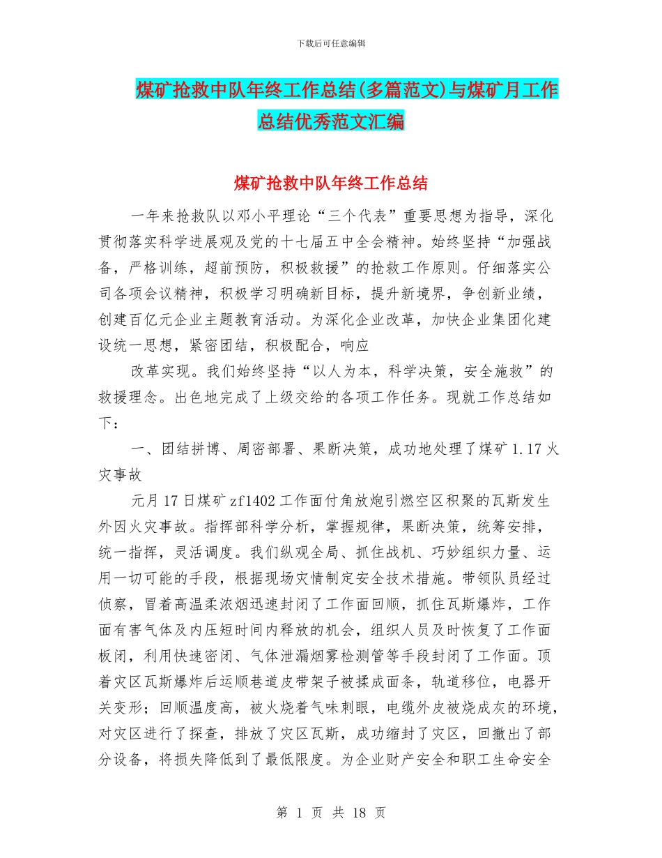 煤矿救护中队年终工作总结与煤矿月工作总结优秀范文汇编_第1页