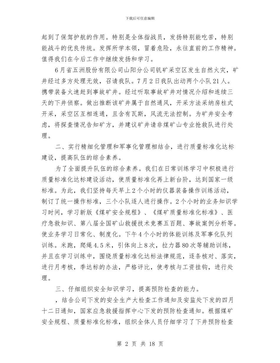 煤矿救护中队年终工作总结与煤矿月工作总结优秀范文汇编_第2页