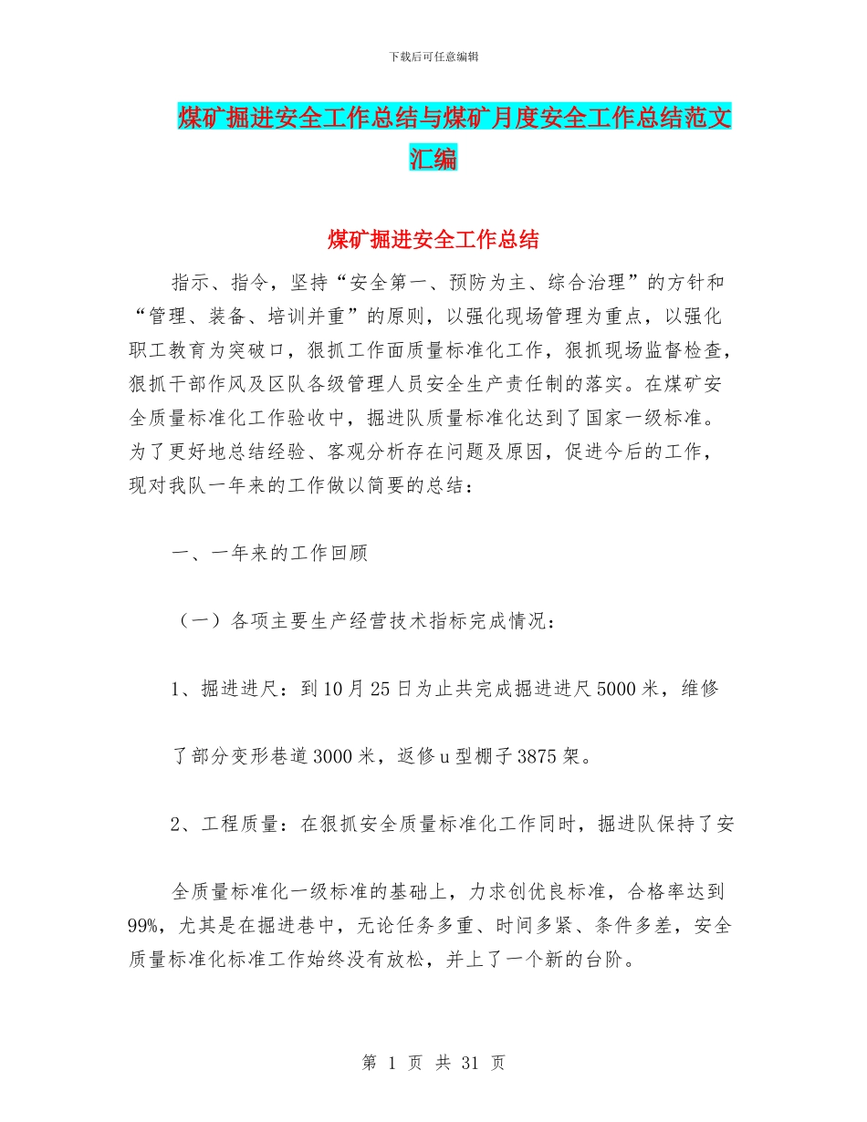 煤矿掘进安全工作总结与煤矿月度安全工作总结范文汇编_第1页