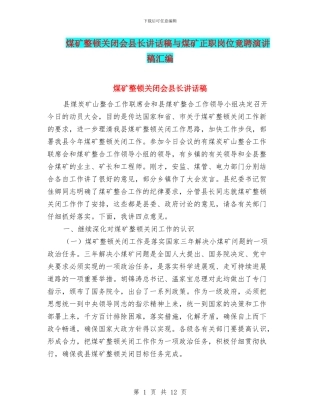 煤矿整顿关闭会县长讲话稿与煤矿正职岗位竟聘演讲稿汇编