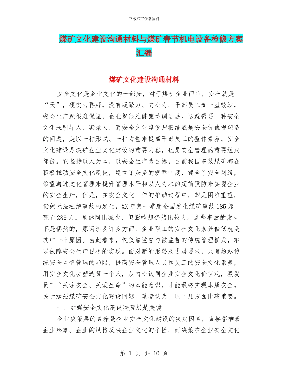 煤矿文化建设交流材料与煤矿春节机电设备检修方案汇编_第1页