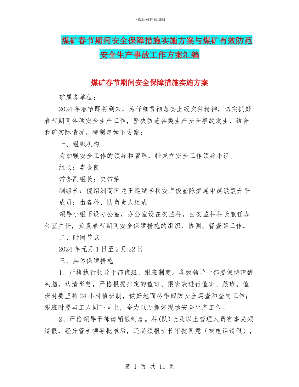 煤矿春节期间安全保障措施实施方案与煤矿有效防范安全生产事故工作方案汇编_第1页