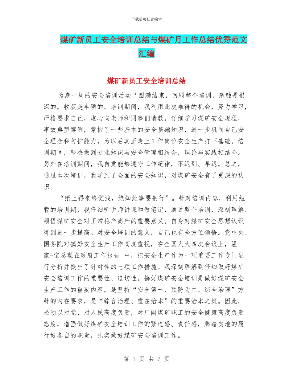 煤矿新员工安全培训总结与煤矿月工作总结优秀范文汇编_第1页