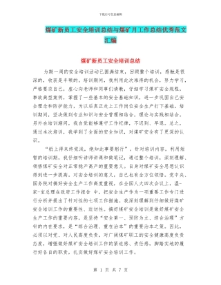 煤矿新员工安全培训总结与煤矿月工作总结优秀范文汇编