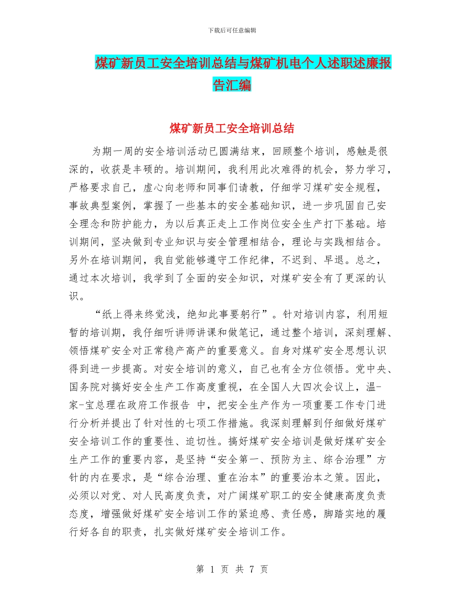 煤矿新员工安全培训总结与煤矿机电个人述职述廉报告汇编_第1页