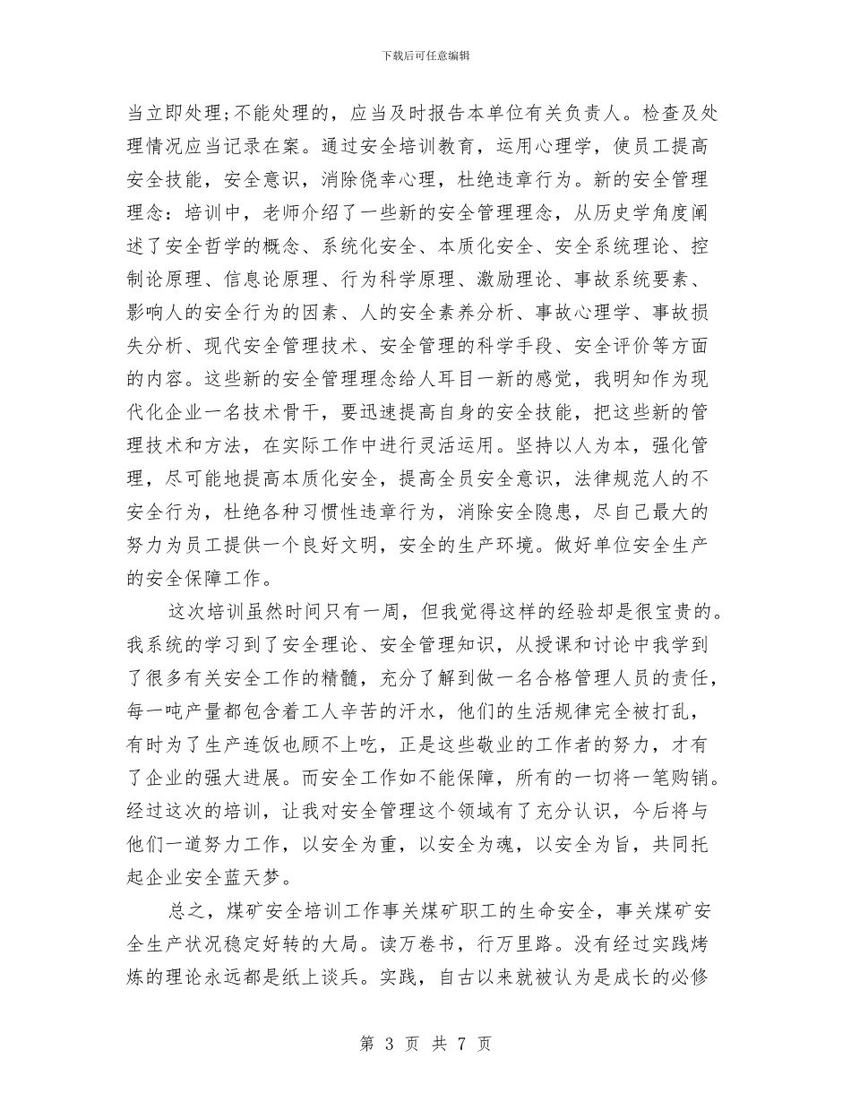 煤矿新员工安全培训总结与煤矿机电个人述职述廉报告汇编_第3页