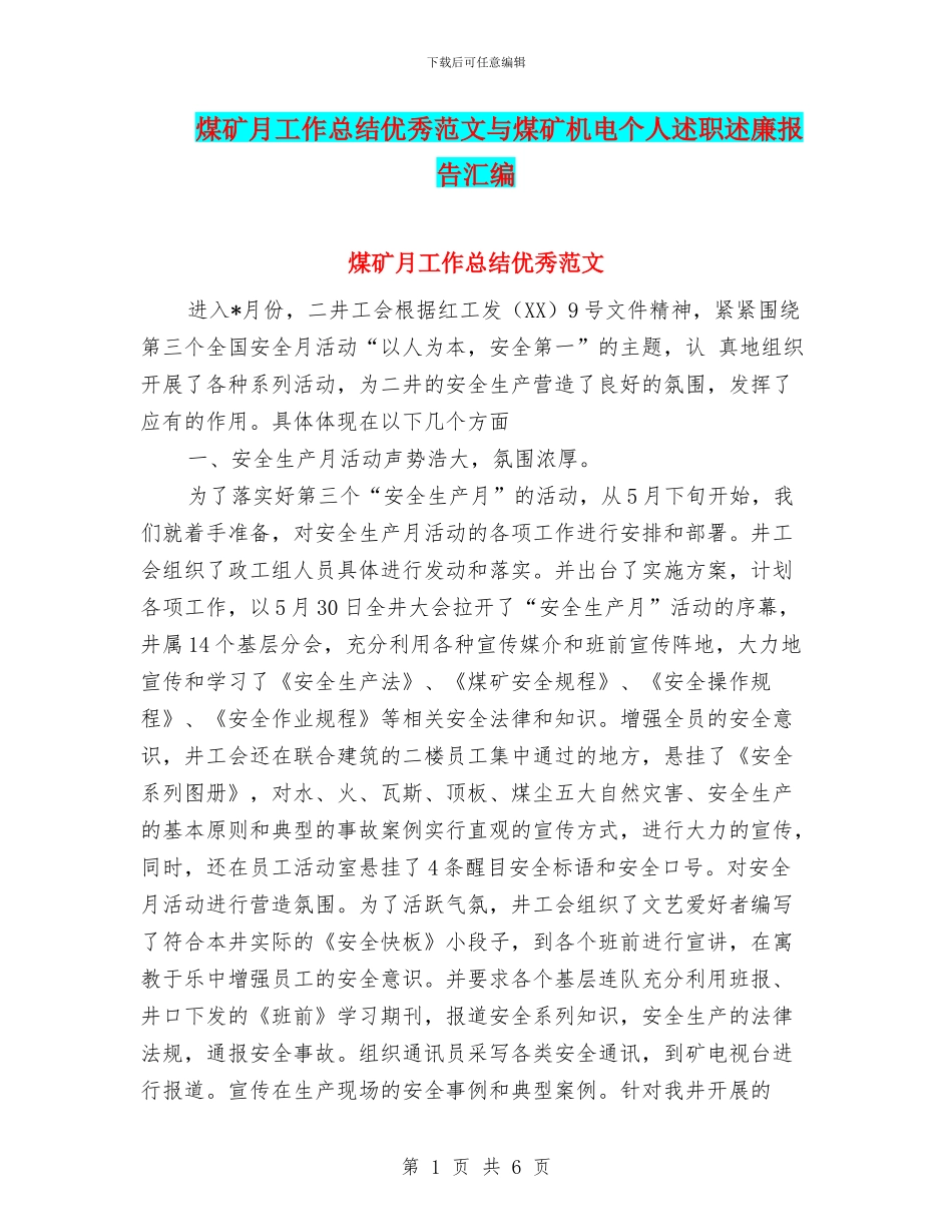 煤矿月工作总结优秀范文与煤矿机电个人述职述廉报告汇编_第1页