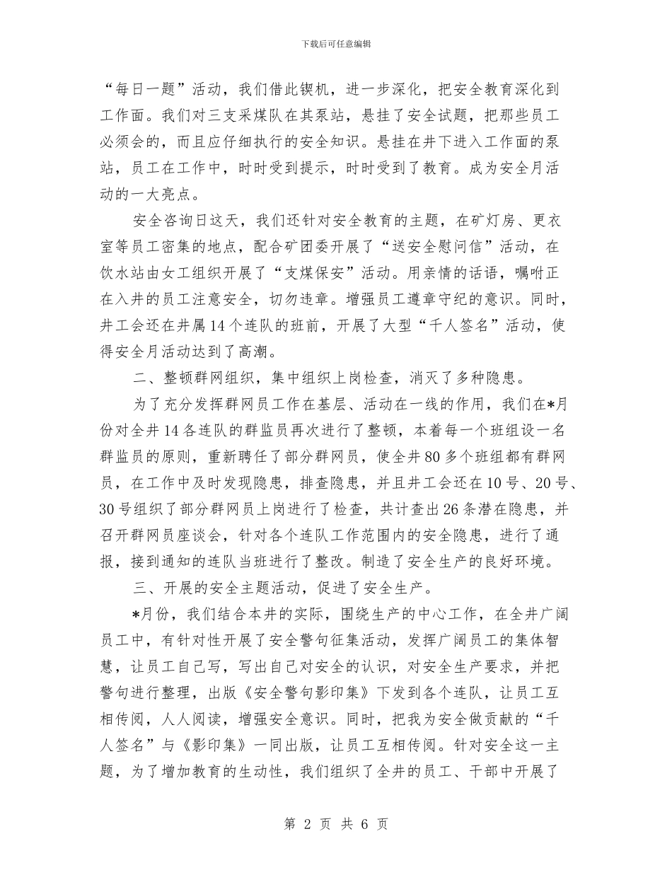 煤矿月工作总结优秀范文与煤矿机电个人述职述廉报告汇编_第2页