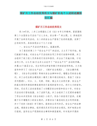 煤矿月工作总结优秀范文与煤矿机电个人述职述廉报告汇编