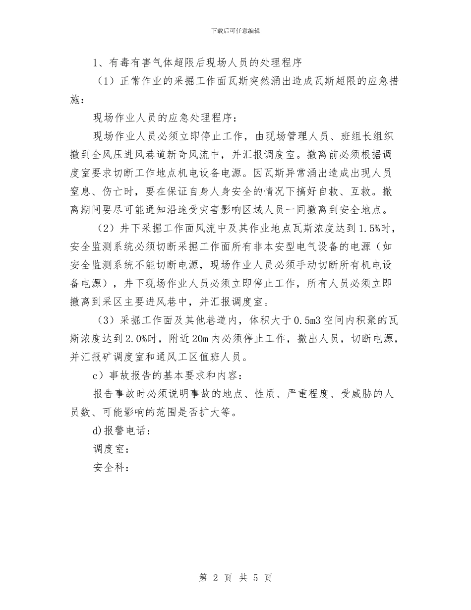 煤矿有毒有害气体超限现场处置方案与煤矿民爆器材库火灾事故消防演练方案汇编_第2页