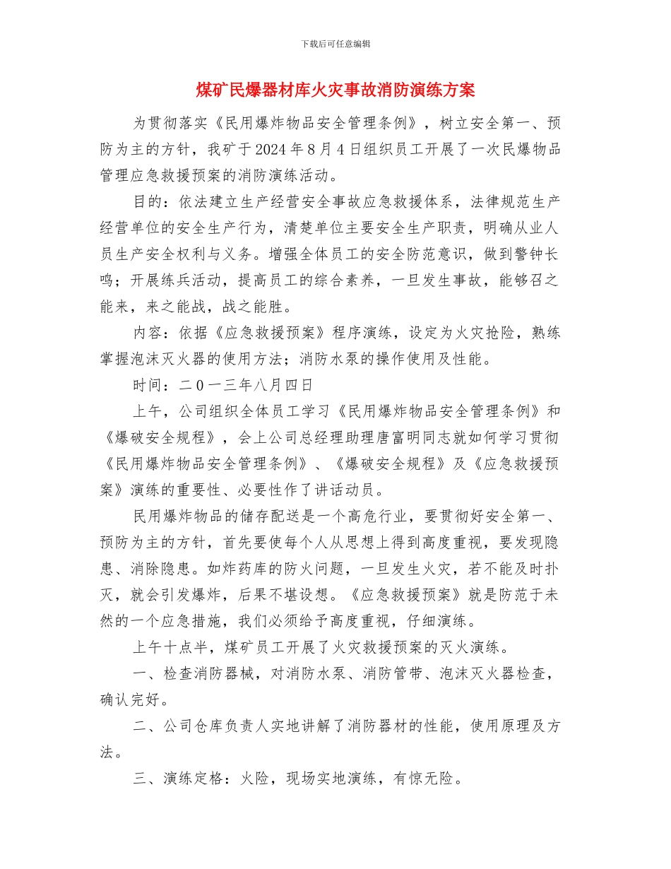 煤矿有毒有害气体超限现场处置方案与煤矿民爆器材库火灾事故消防演练方案汇编_第3页