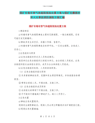 煤矿有毒有害气体超限现场处置方案与煤矿民爆器材库火灾事故消防演练方案汇编