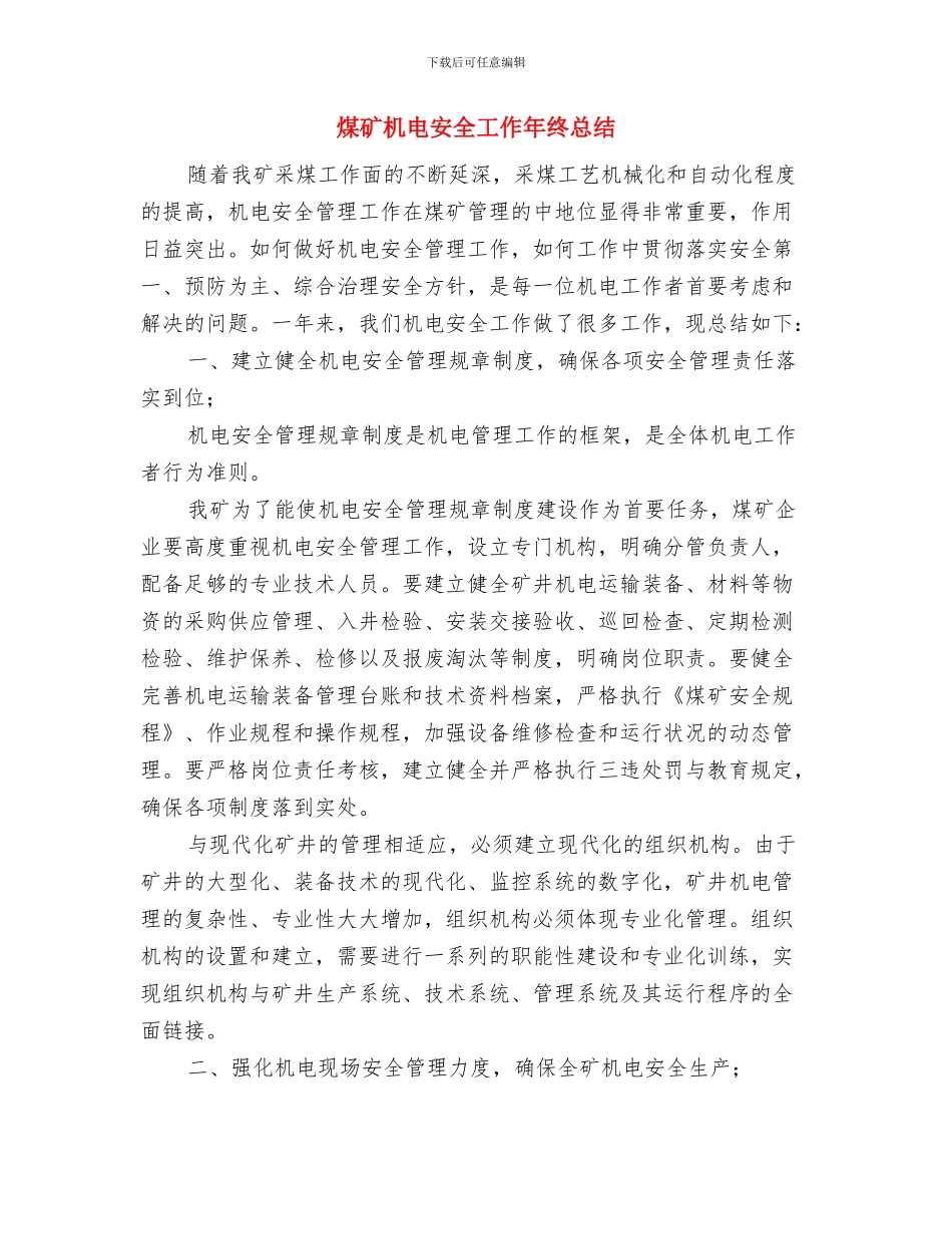 煤矿月度工作总结与煤矿机电安全工作年终总结汇编_第3页