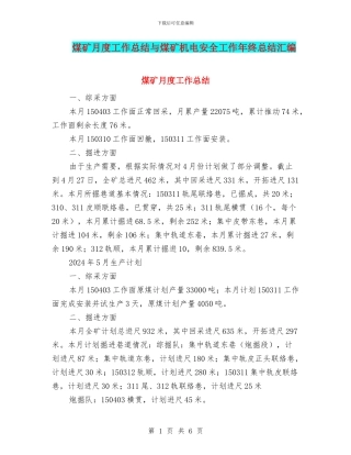 煤矿月度工作总结与煤矿机电安全工作年终总结汇编