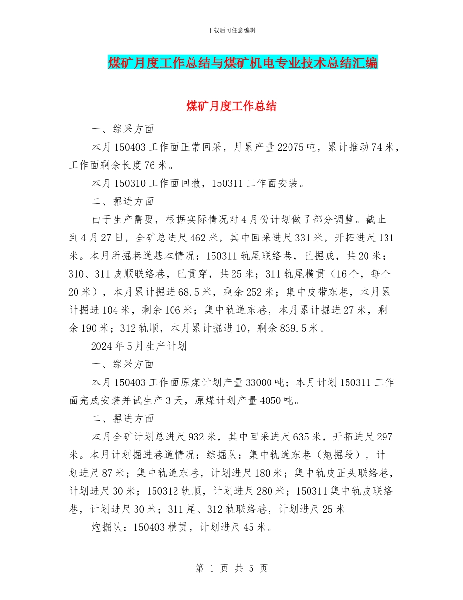 煤矿月度工作总结与煤矿机电专业技术总结汇编_第1页