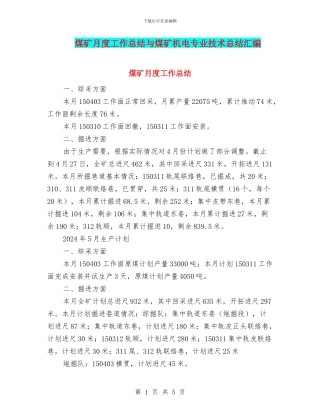 煤矿月度工作总结与煤矿机电专业技术总结汇编