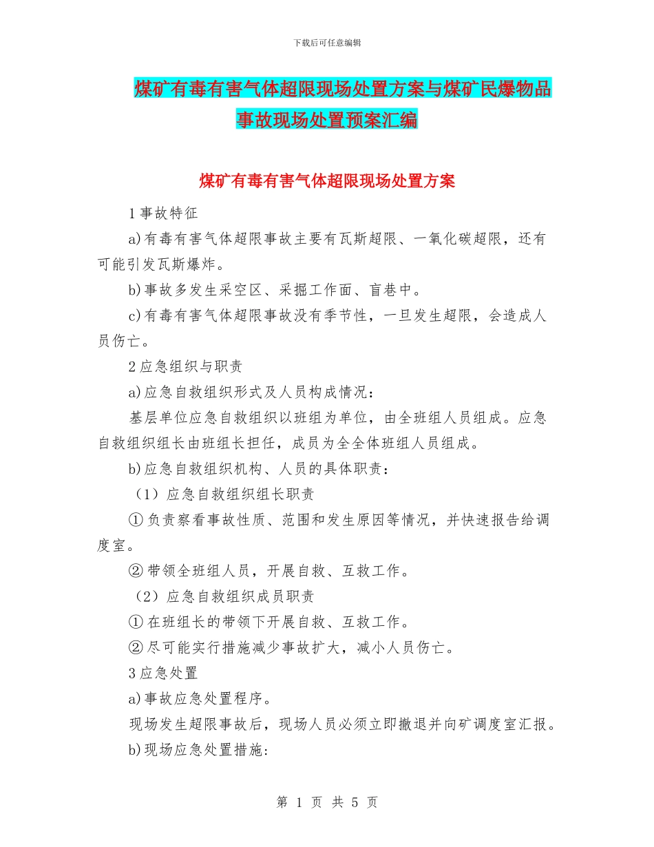 煤矿有毒有害气体超限现场处置方案与煤矿民爆物品事故现场处置预案汇编_第1页