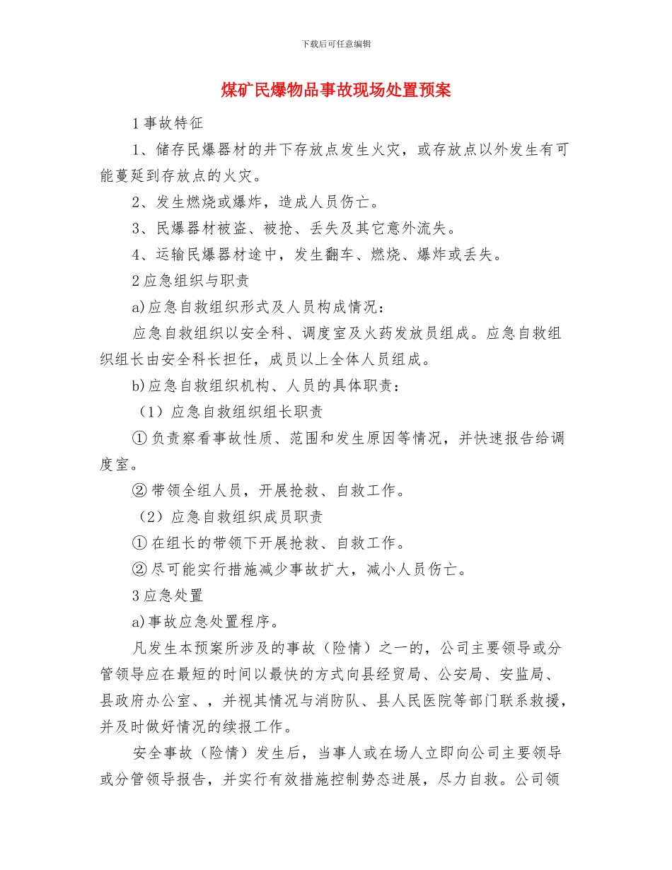 煤矿有毒有害气体超限现场处置方案与煤矿民爆物品事故现场处置预案汇编_第3页