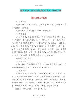 煤矿月度工作总结与煤矿机电工作总结汇编