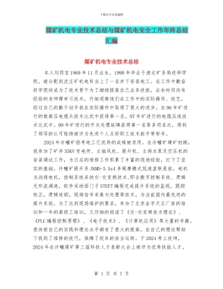 煤矿机电专业技术总结与煤矿机电安全工作年终总结汇编