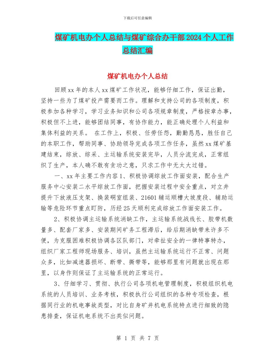 煤矿机电办个人总结与煤矿综合办干部2024个人工作总结汇编_第1页