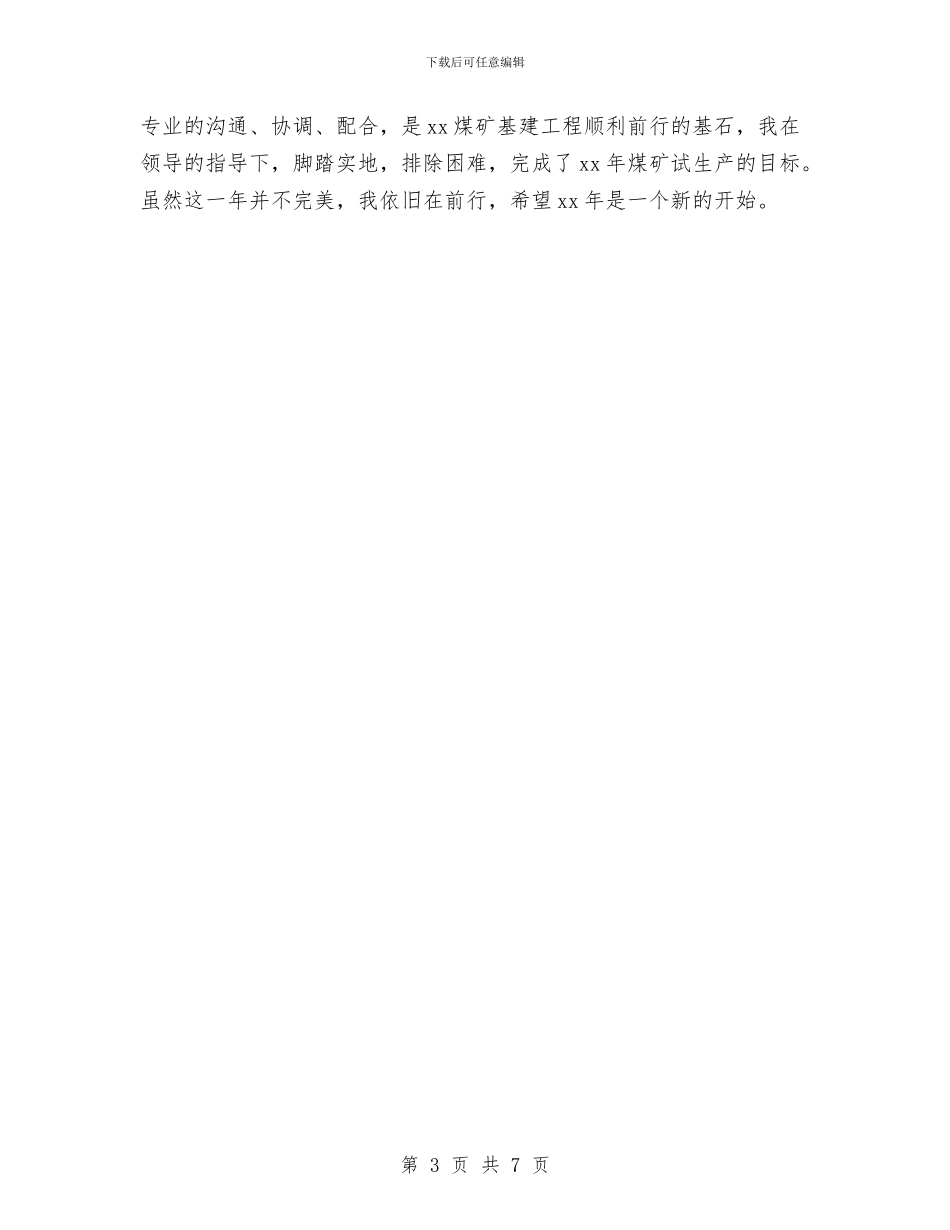 煤矿机电办个人总结与煤矿综合办干部2024个人工作总结汇编_第3页