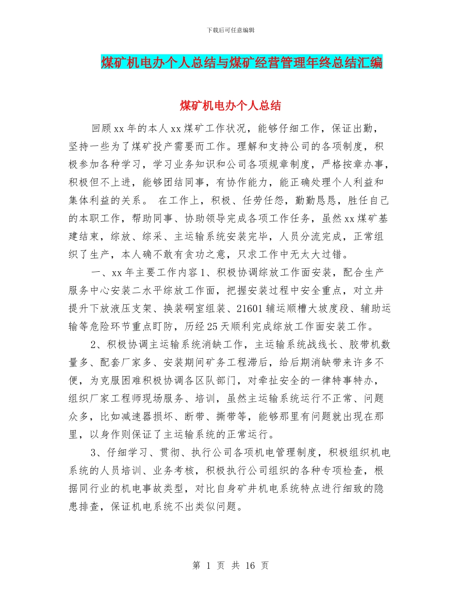 煤矿机电办个人总结与煤矿经营管理年终总结汇编_第1页
