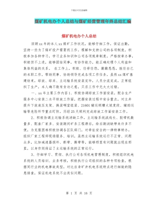 煤矿机电办个人总结与煤矿经营管理年终总结汇编