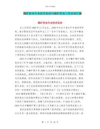 煤矿机电专业技术总结与煤矿机电工作总结汇编
