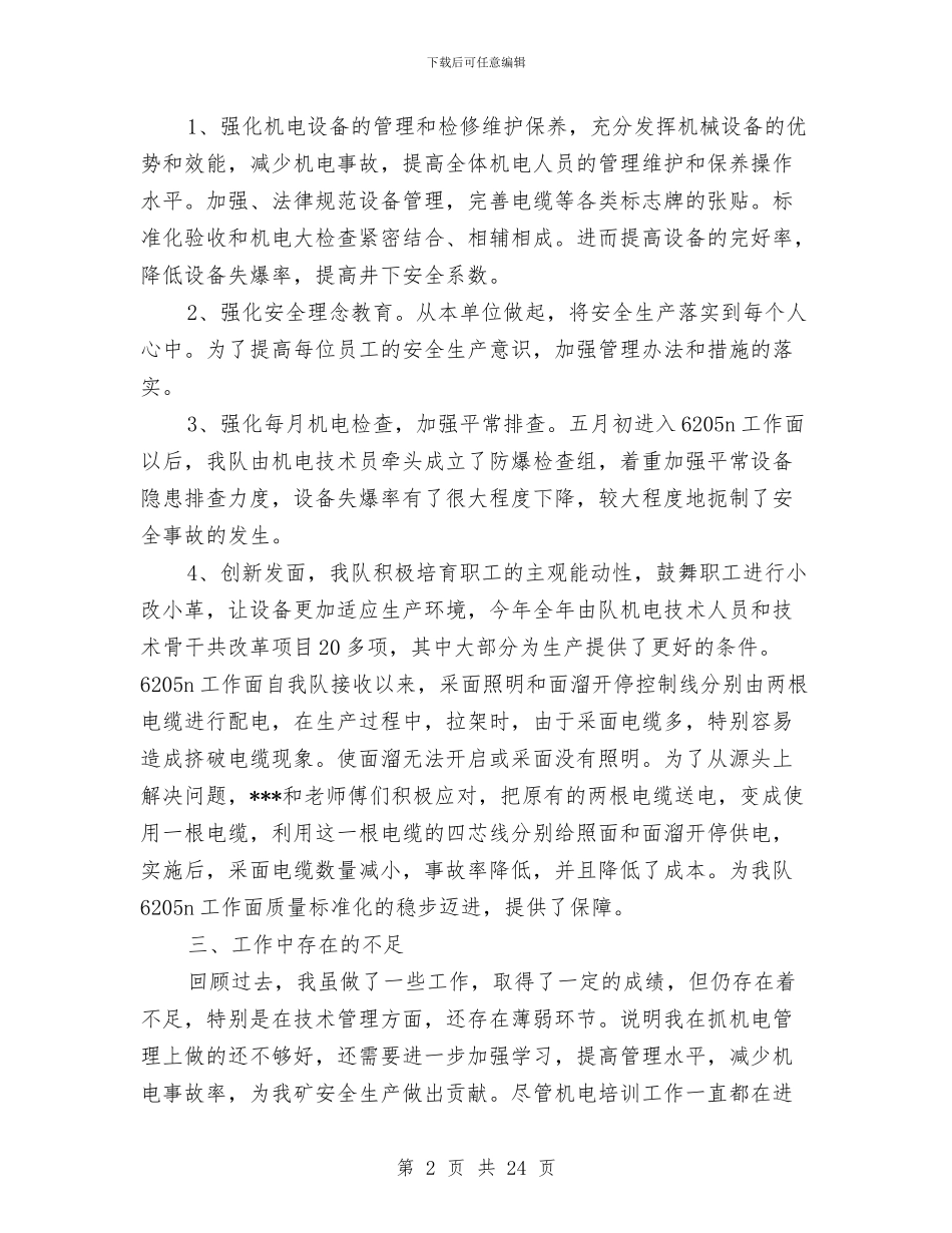 煤矿机电安全工作总结与煤矿机电工作情况总结汇编_第2页