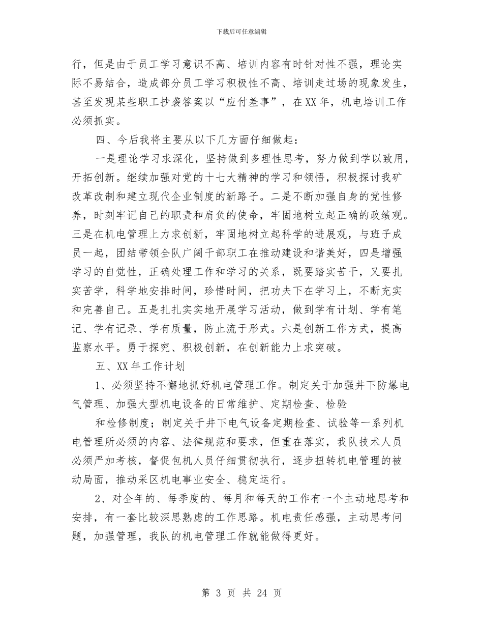 煤矿机电安全工作总结与煤矿机电工作情况总结汇编_第3页