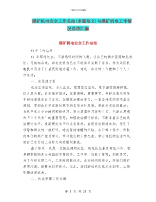 煤矿机电安全工作总结与煤矿机电工作情况总结汇编