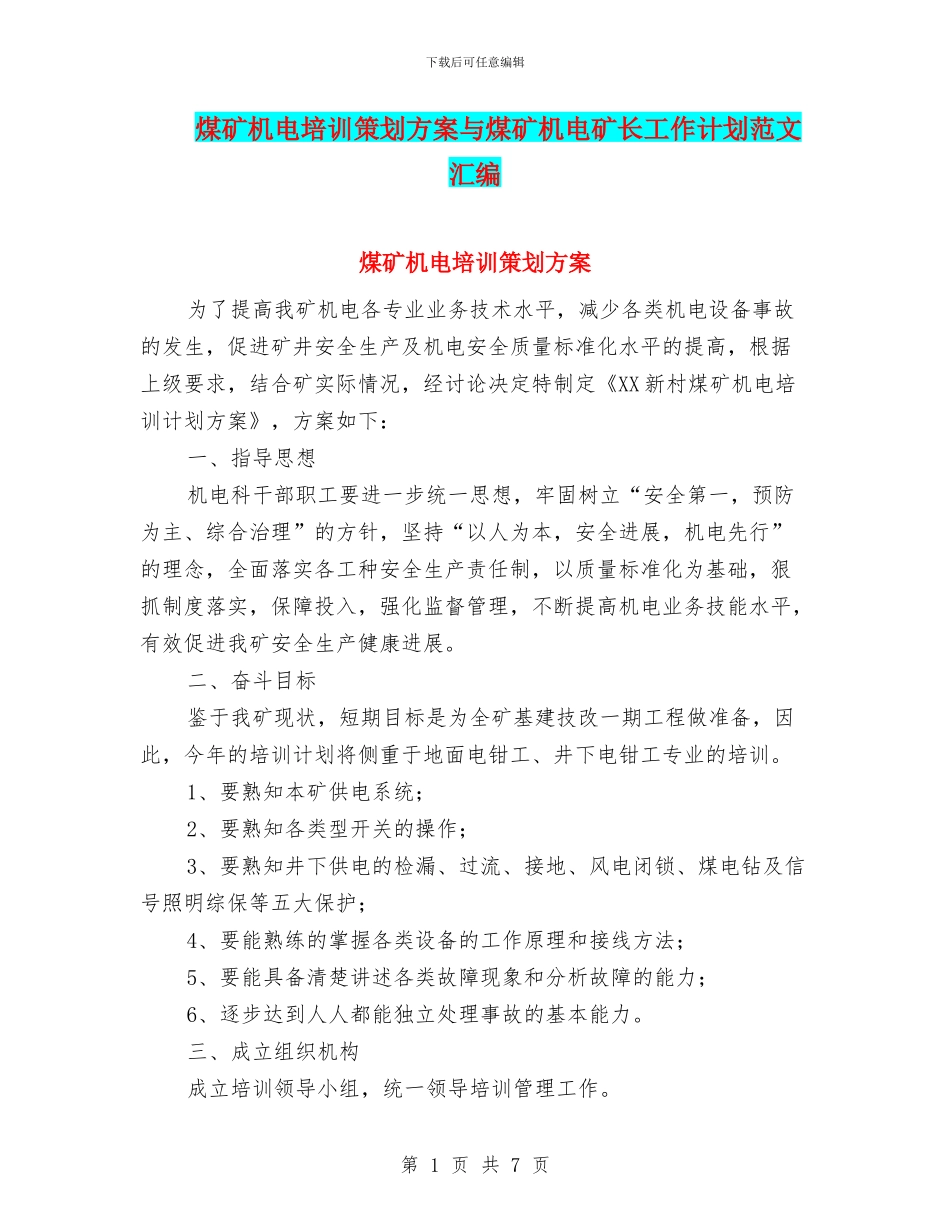 煤矿机电培训策划方案与煤矿机电矿长工作计划范文汇编_第1页