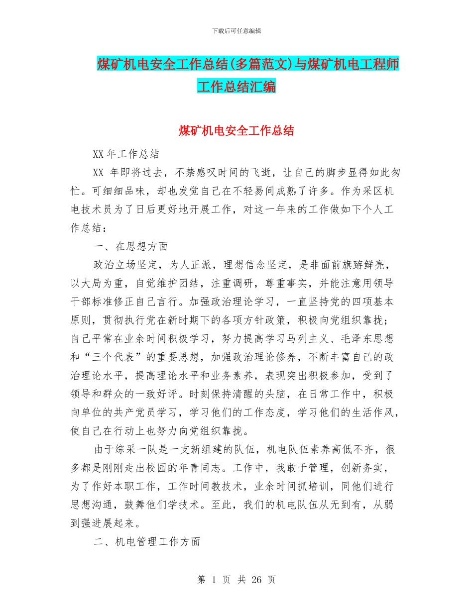 煤矿机电安全工作总结与煤矿机电工程师工作总结汇编_第1页