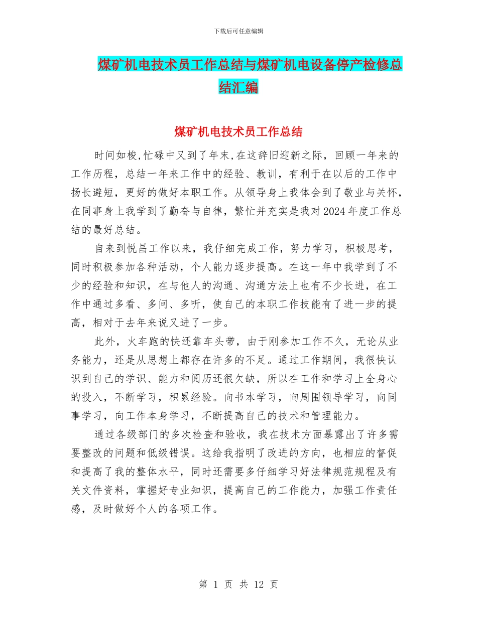 煤矿机电技术员工作总结与煤矿机电设备停产检修总结汇编_第1页